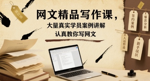网文精品写作课，大量真实学员案例讲解，认真教你写网文-千城资源网