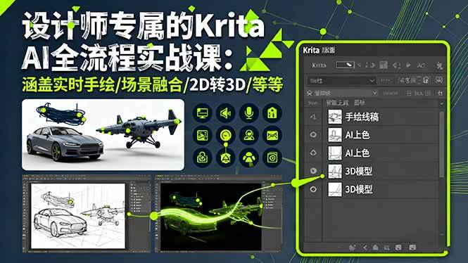 （16245期）设计师专属的Krita AI全流程实战课：涵盖实时手绘/场景融合/2D转3D/等等-千城资源网