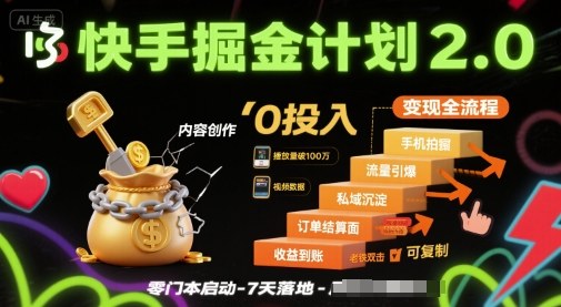 快手掘金计划2.0，快手电商变现全流程，简单可复制，0投入-千城资源网