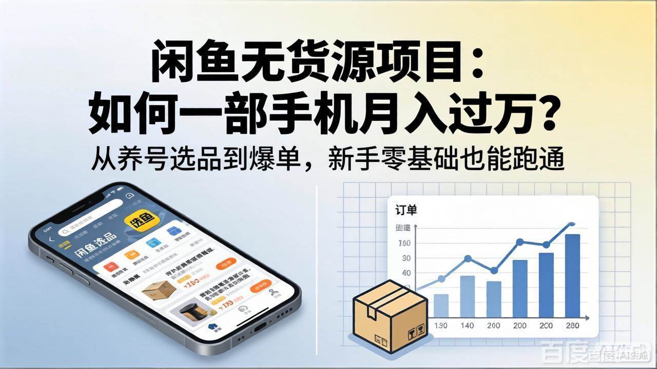 （18259期）闲鱼无货源项目：如何一部手机月入过万？从养号选品到爆单，新手零基础也能跑通-千城资源网