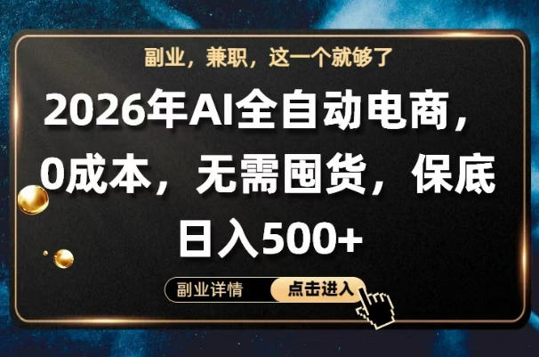 AI全自动电商，全流程托管，0成本操作，无需囤货，保底日入500+【揭秘】-千城资源网