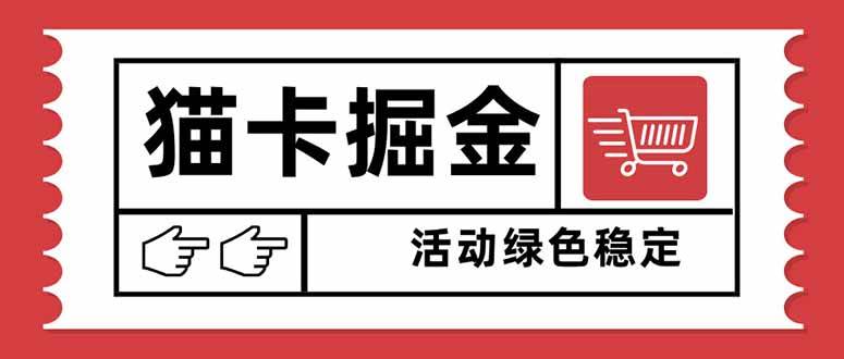 （16110期）猫卡掘金，单日收益1000+，可矩阵无限放大，设备越多收益越大，新手小…-千城资源网