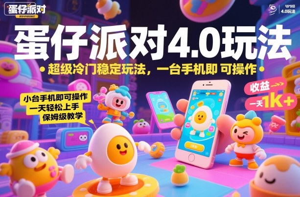 蛋仔派对4.0玩法，超级冷门稳定玩法，一台手机即可操作，小白轻松上手，一天1k+，保姆级教学【揭秘】-千城资源网