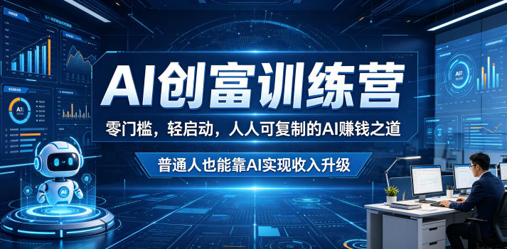 AI创富训练营，零门槛，轻启动，人人可复制的AI賺钱之道，普通人也能靠AI实现收入升级-千城资源网