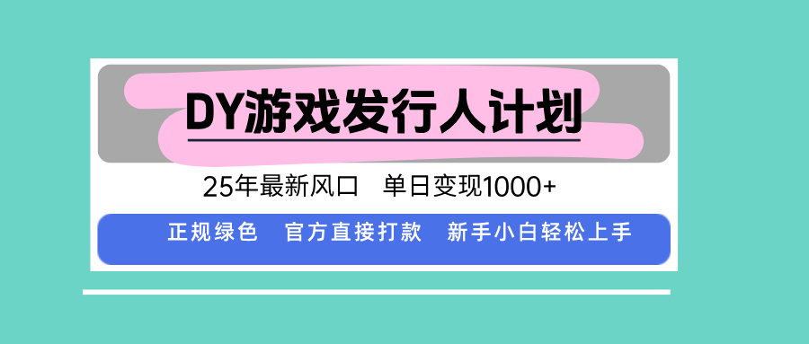 DY游戏发行人计划，25年最新风口，单日变现1000+-千城资源网