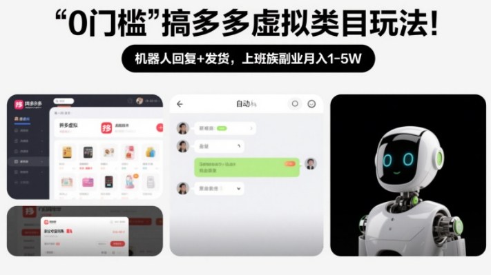 0门槛搞多多虚拟类目玩法！机器人回复+发货，上班族副业月入1-5W【揭秘】-千城资源网