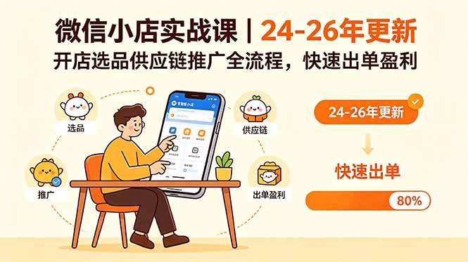 （18654期）微信小店实战课｜24-26年更新，开店选品供应链推广全流程，快速出单盈利-千城资源网
