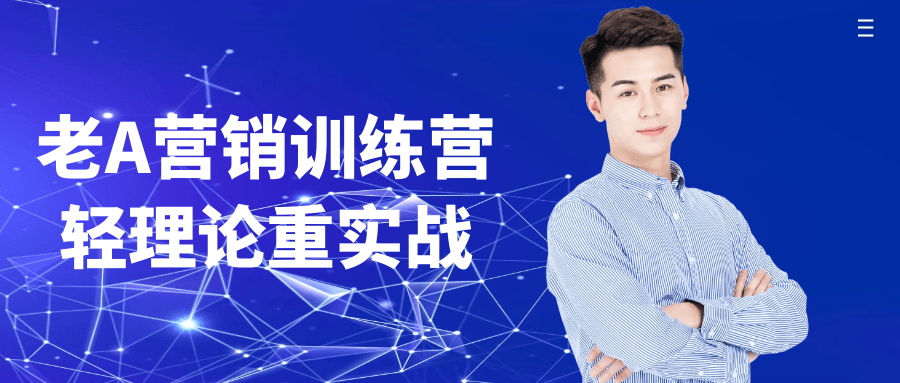 老A营销训练营轻理论重实战-千城资源网