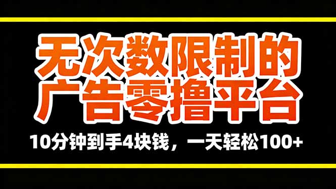 无次数限制的广告零撸平台，10分钟到手4块钱，一天轻松100+-千城资源网
