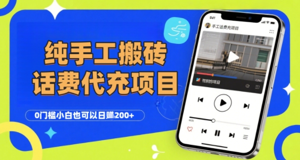 纯“手工搬砖”话费会员代充项目，零门槛小白也可以日入2张+，工作室可以复制扩大-千城资源网