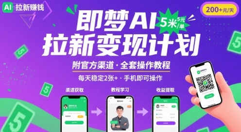 即梦AI拉新项目，一单5米，每天稳定收入2张+(附渠道+教程)-千城资源网