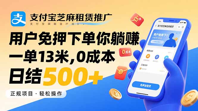 支付宝芝麻租赁推广，用户免押下单你躺赚，一单13米，0成本日结500+-千城资源网