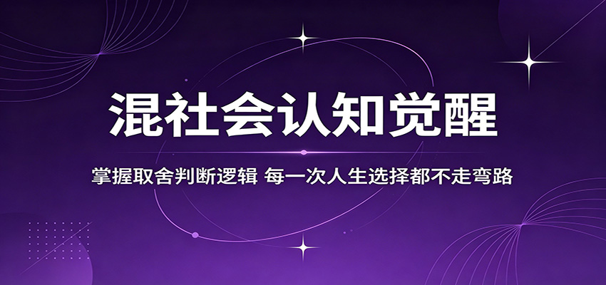 混社会认知觉醒，掌握取舍判断逻辑，每一次人生选择都不走弯路-千城资源网