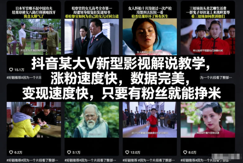 抖音某大V新型影视解说教学，涨粉速度快，数据完美，变现速度快，只要有粉丝就能挣米-千城资源网
