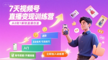 7天视频号直播变现训练营，带你从0到1解锁视频号直播创富-千城资源网