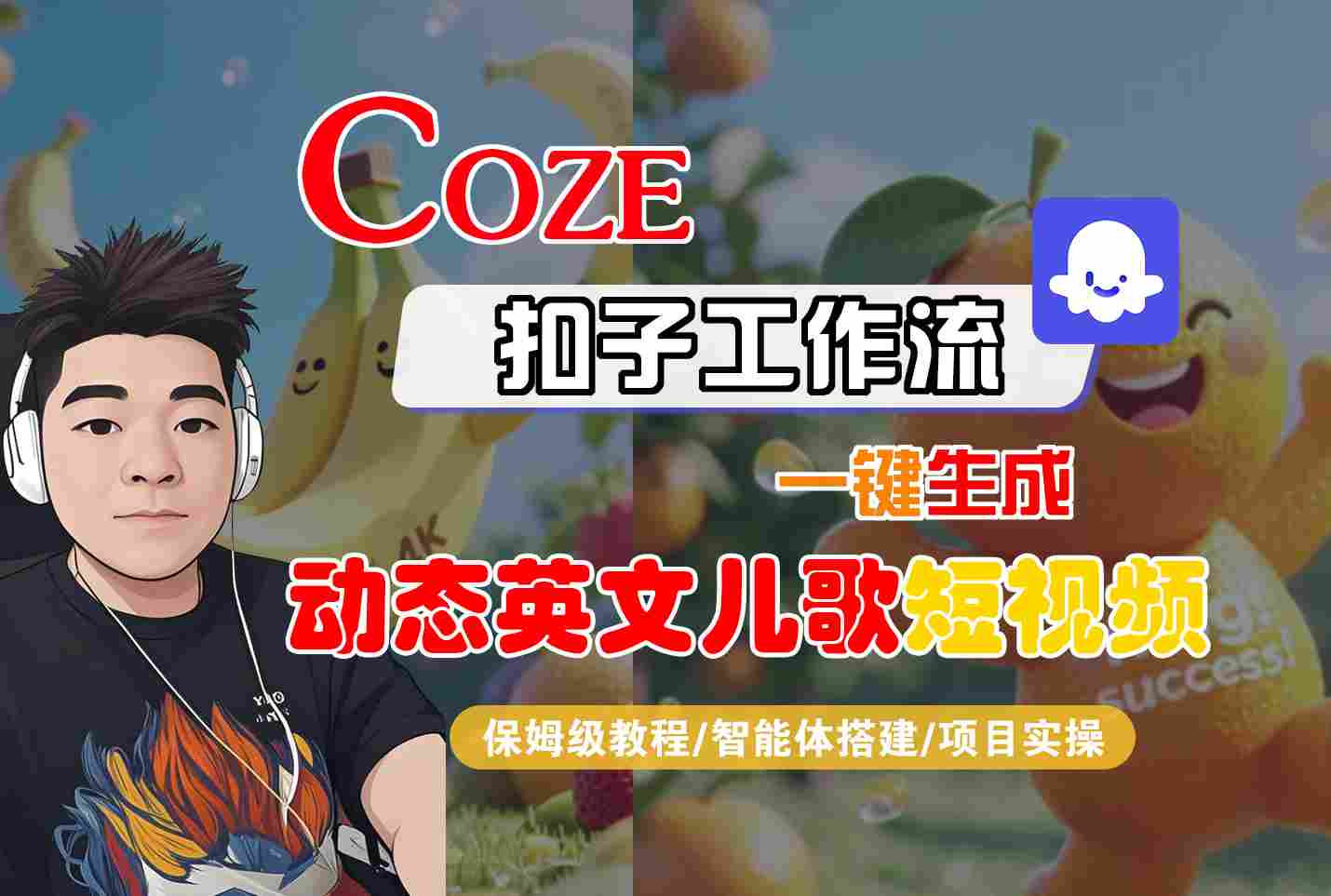 COZE扣子工作流一键生成动态英文儿歌短视频，保姆级教程-智能体搭建-项目实操-千城资源网