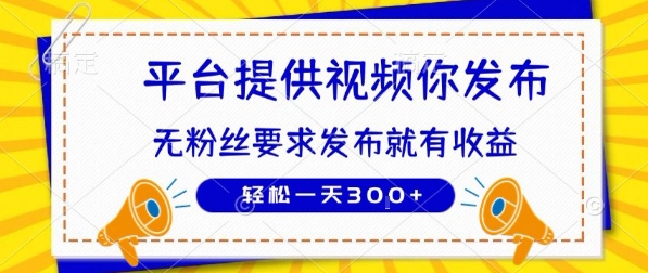 种草平台提供视频 你发布 无粉丝要求 发布就有钱 轻松一天3张+【揭秘】-千城资源网