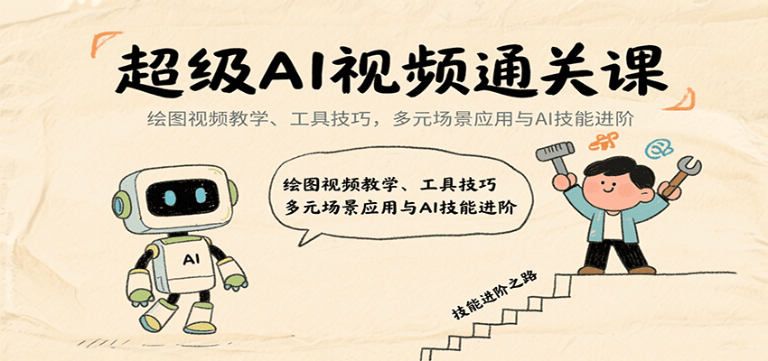 超级AI视频通关课：绘图视频教学、工具技巧，多元场景应用与AI技能进阶-千城资源网