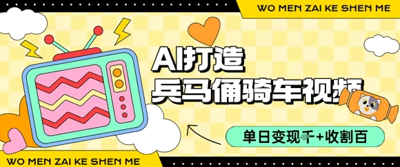 用AI打造兵马俑骑单车视频，单日变现1k+，轻松收割百万播放-千城资源网