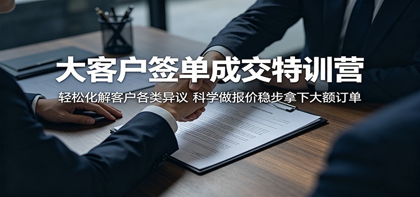 大客户签单成交特训营：轻松化解客户各类异议，科学做报价稳步拿下大额订单-千城资源网