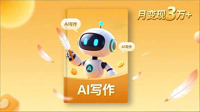 （16617期）内容创作高阶课，人设打造，表达挖掘，AI写作，流量密码，月变现3万+-千城资源网