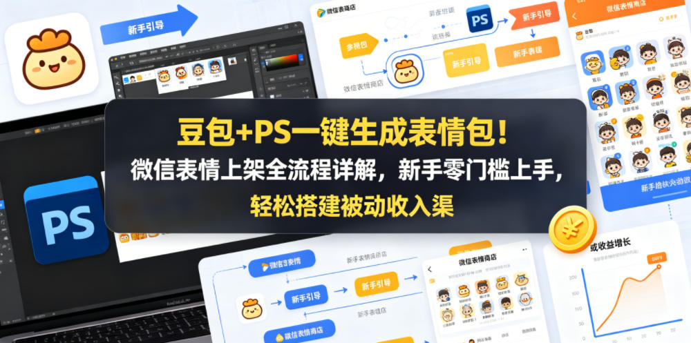 豆包+PS一键生成表情包！微信表情上架全流程详解，新手零门槛上手，轻松搭建被动收入渠道-千城资源网