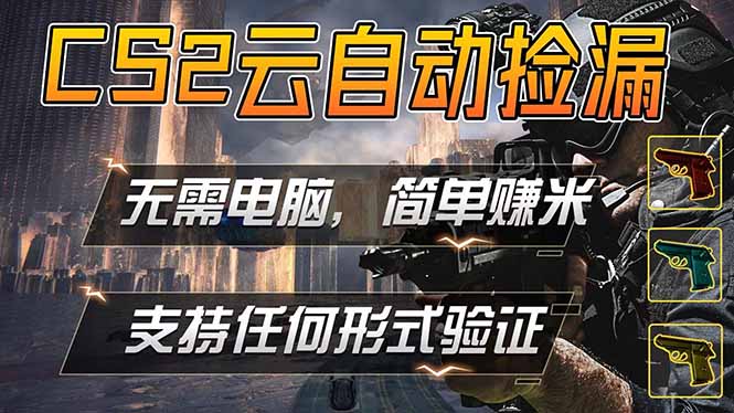 游戏市场自动监控市场捡漏赚米，单部手机就可完成全部操作，稳定运行多年，支持任何形式验证…-千城资源网