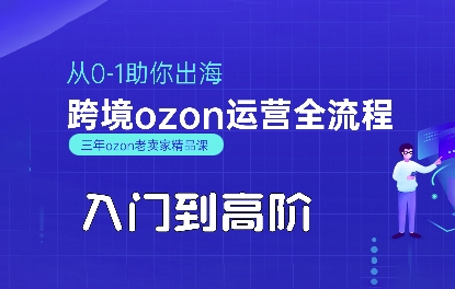 OZON入门到高阶全流程，从0-1助你出海，跨境ozon运营全流程-千城资源网