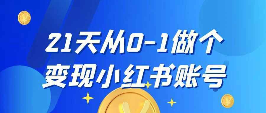 21天从0-1做个变现小红书账号-千城资源网
