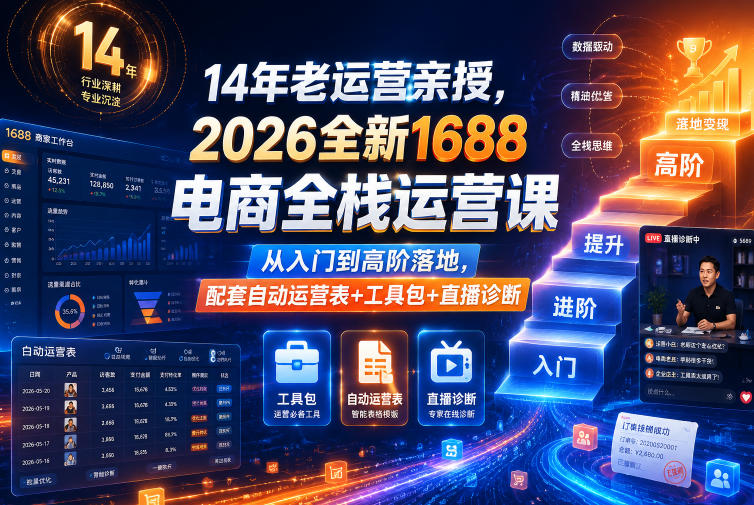 14年老运营亲授，2026全新1688电商全栈运营课，从入门到高阶落地，配套自动运营表+工具包+直播诊断等-千城资源网