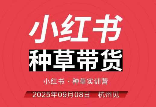 小红书种草带货实训营9月8日杭州线下课，全程录音+字幕，全网唯一小红书实战营-千城资源网