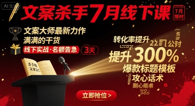 文案杀手7月线下课，文案大师最新力作，满满的干货-千城资源网