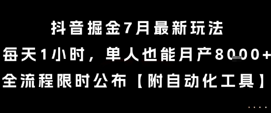 抖音掘金7月最新玩法，每天1小时，单人也能月产8k+，全流程限时公布【揭秘】-千城资源网