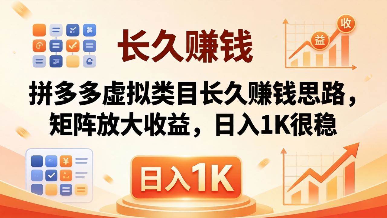 （18310期）亲测有效！拼多多虚拟类目长久赚钱思路，矩阵放大收益，日入 1K 很稳-千城资源网