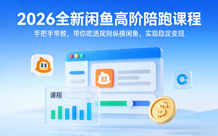 2026全新闲鱼高阶陪跑课程，手把手带教，带你吃透规则纵横闲鱼，实现稳定变现-千城资源网