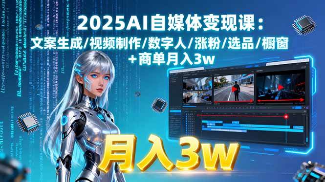 （15996期）2025AI自媒体变现课:文案生成/视频制作/数字人/涨粉/选品/橱窗+商单月入3w-千城资源网