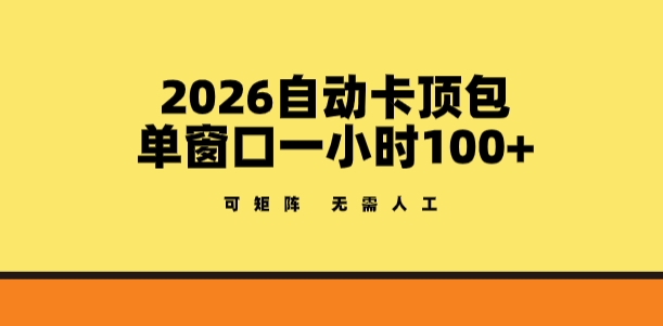 2026自动卡顶包玩法，单窗口一小时100+，可矩阵操作，无需人工【揭秘】-千城资源网