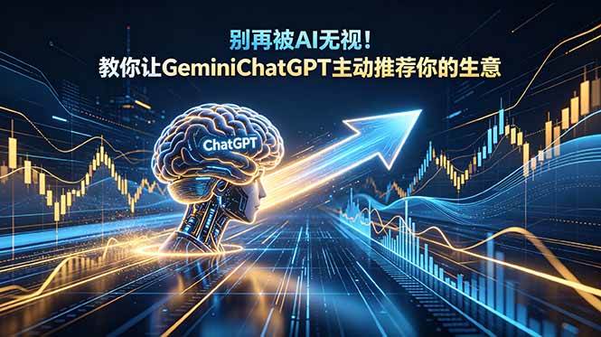 （18659期）别再被AI无视！教你让GeminiChatGPT主动推荐你的生意【原创双语字幕】-千城资源网
