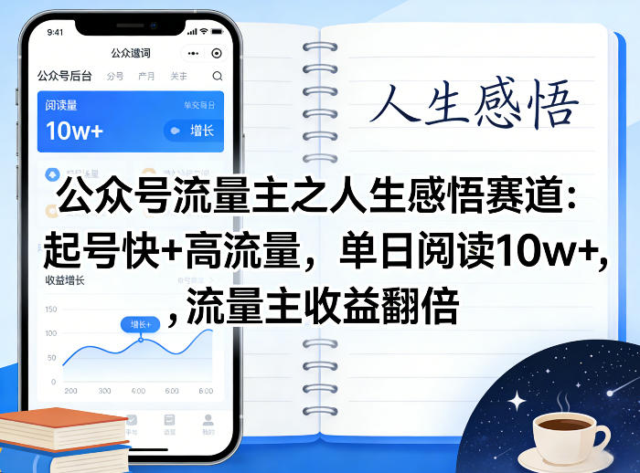 公众号流量主之人生感悟赛道，起号快+高流量，单日阅读10w+，流量主收益翻倍-千城资源网