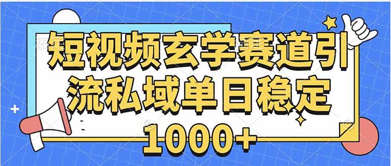 （15759期）玄学赛道引流私域变现单日稳定1000+教程-千城资源网