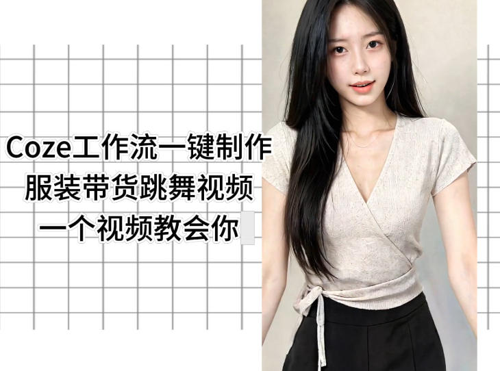 Coze工作流一键制作服装带货跳舞视频一个视频教会你，全程无需手动剪辑-千城资源网