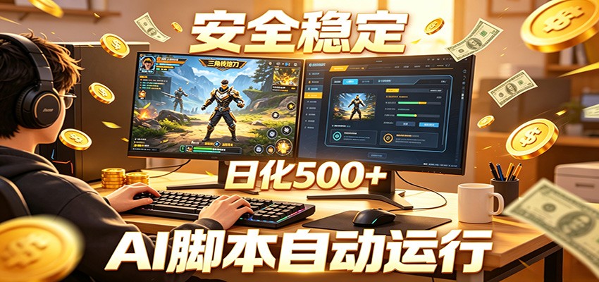 三角洲全自动挂机，AI脚本躺赚，日化500+-千城资源网