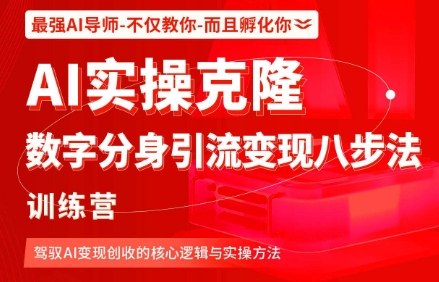 AI实操克隆：数字分身引流变现八步法训练营，驾驭AI变现创收的核心逻辑与实操方法-千城资源网