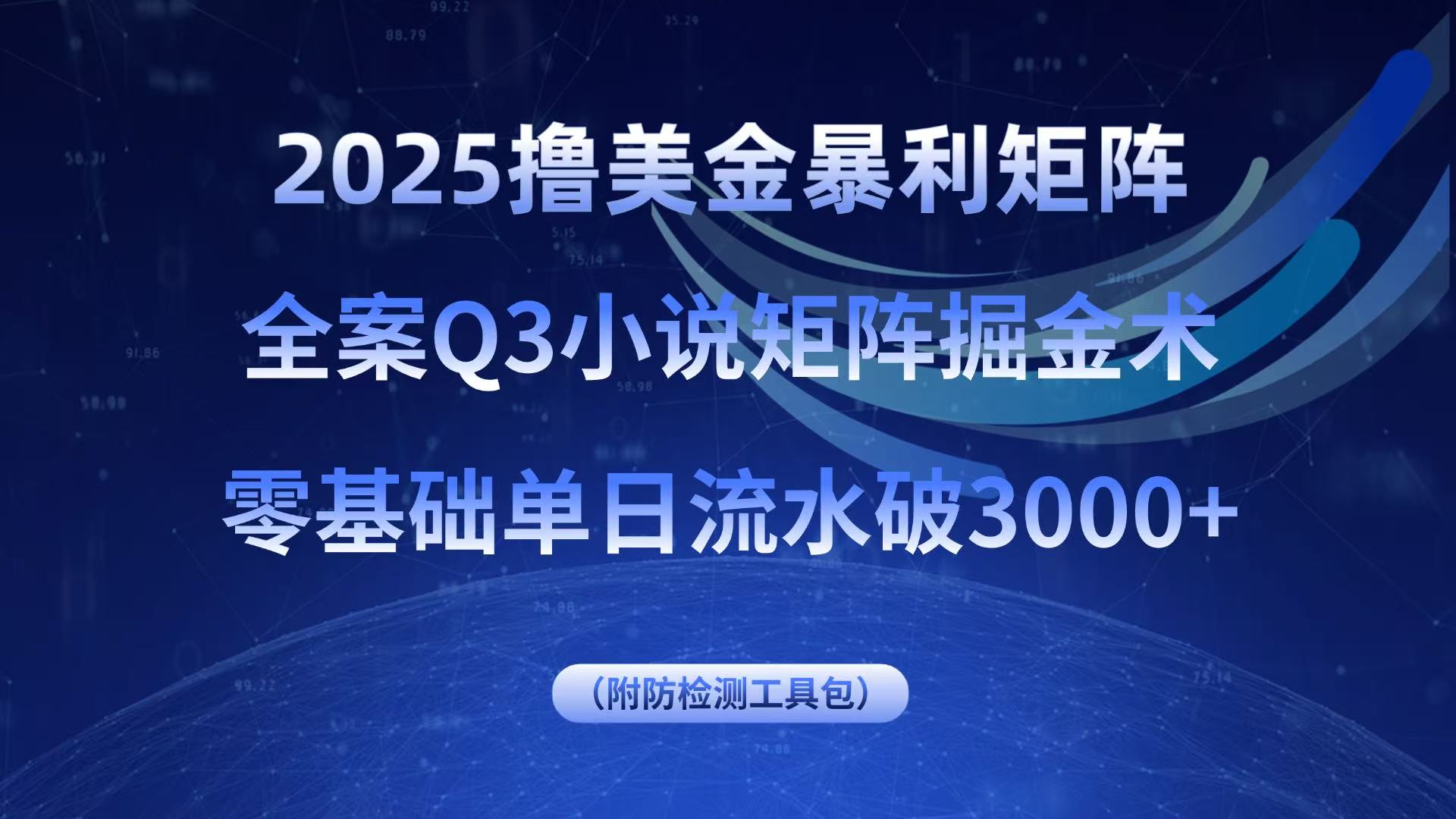 2025撸美金暴利矩阵，全案小说矩阵掘金术，零基础单日流水破3000+-千城资源网