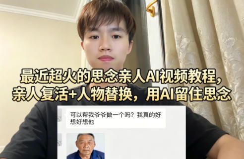 最近超火的思念亲人AI视频教程，亲人复活+人物替换，用AI留住思念-千城资源网