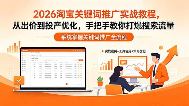 （18423期）2026淘宝关键词推广实战教程，，从出价到投产优化，手把手教你打爆搜索流量-千城资源网