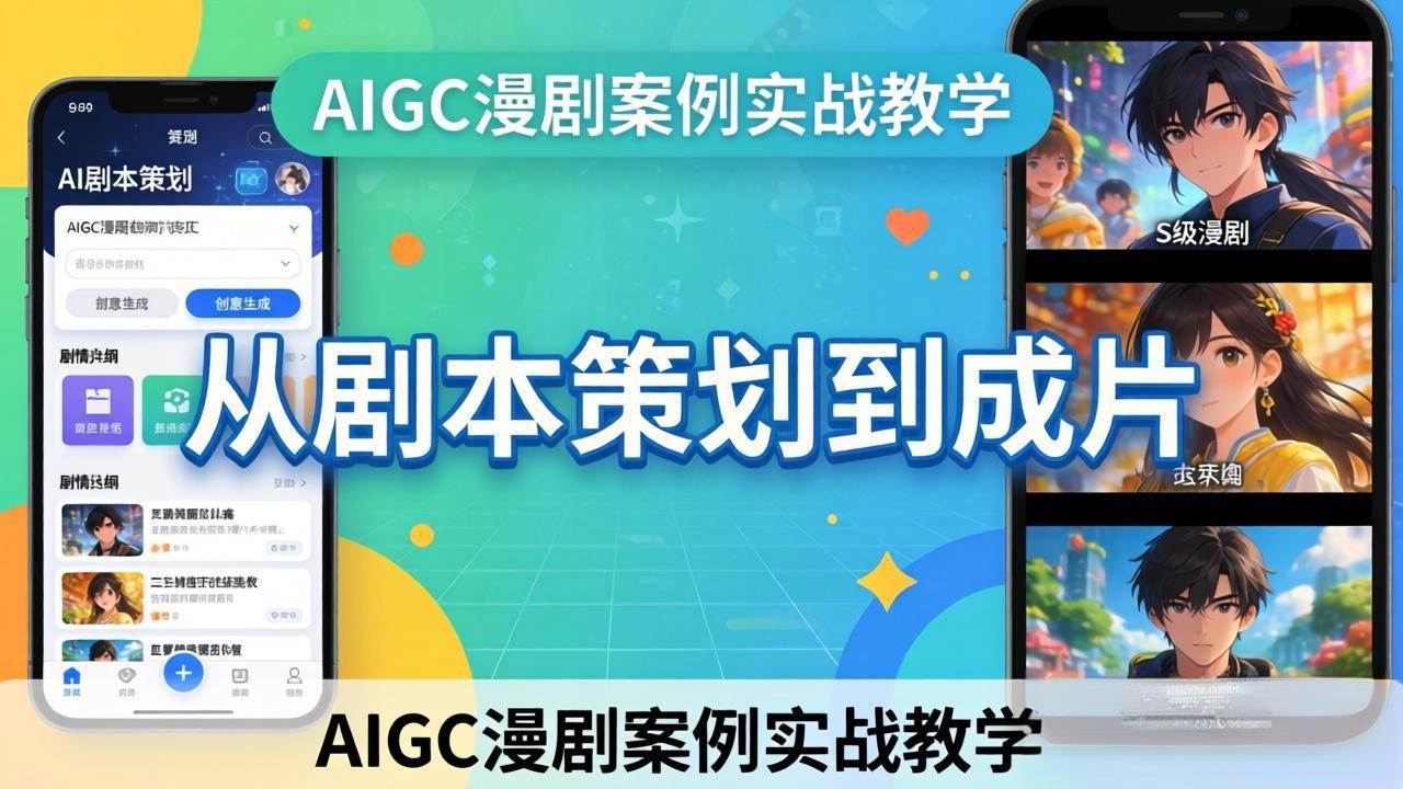 （17817期）AIGC漫剧案例实战教学：从剧本策划到成片，手把手教学员用AI完成S级漫剧创作-千城资源网
