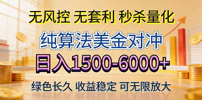 2026美金创富新风口—硬核纯算法对冲全网震撼首发！日收益1500-6000+，项目绿色长久-千城资源网