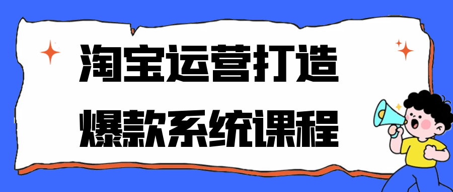 淘宝运营打造爆款系统课程-千城资源网