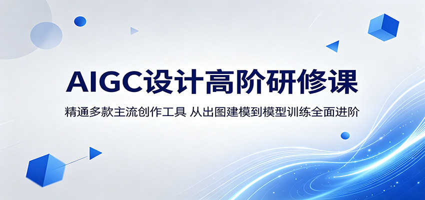 AIGC设计高阶研修课：精通多款主流创作工具，从出图建模到模型训练全面进阶-千城资源网